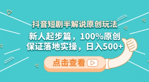 【副业项目8490期】抖音短剧半解说原创玩法，新人起步篇，100%原创-掘金计划