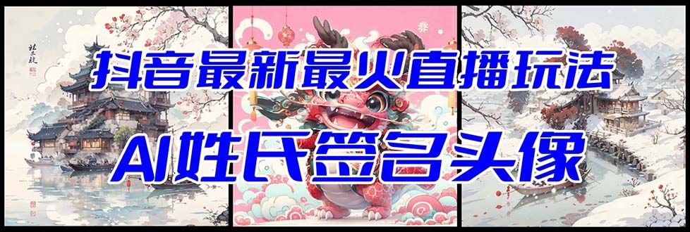 【副业项目8493期】抖音最新最火Ai姓氏签名头像直播玩法，送软件-掘金计划