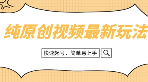 【副业项目8496期】纯原创治愈系视频最新玩法，快速起号，简单易上手-掘金计划