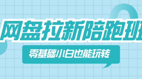 【副业项目8497期】网盘拉新陪跑班，零基础小白也能玩转网盘拉新-掘金计划