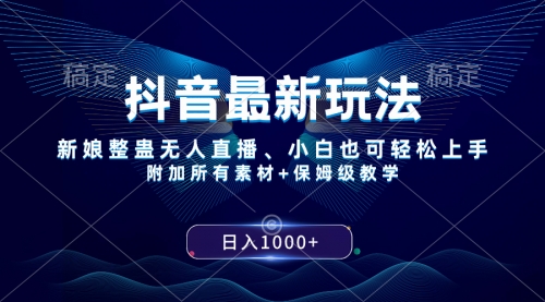 【副业项目8499期】抖音最新玩法，新娘整蛊无人直播，小白也可轻松上手，日入1000+ 保姆级教学-掘金计划