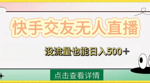 【副业项目8502期】快手交友无人直播，没流量也能日入500+-掘金计划