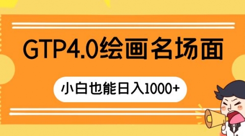 【副业项目8503期】GTP4.0绘画名场面 只需简单操作-掘金计划
