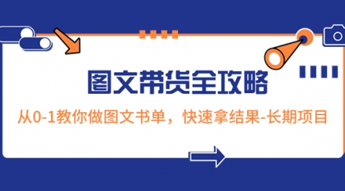 【副业项目8507期】超火的图文带货全攻略：从0-1教你做图文书单，快速拿结果-掘金计划