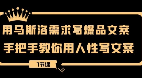 【副业项目8508期】用马斯洛·需求写爆品文案，手把手教你用人性写文-掘金计划