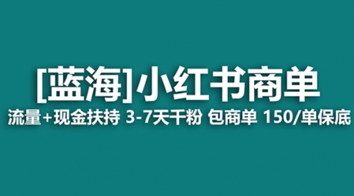 【副业项目8509期】最强蓝海项目，小红书商单！长期稳定，7天变现-掘金计划