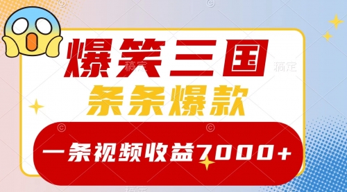 【副业项目8511期】爆笑三国，一条视频收益7000+，条条爆款-掘金计划