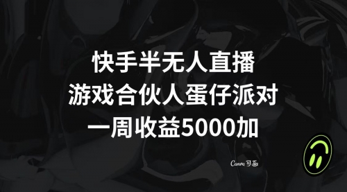 【副业项目8512期】快手半无人直播，游戏合伙人蛋仔派对，一周收益5000+-掘金计划