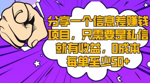 【副业项目8517期】一个信息差赚钱项目，只需要是私信就有收益-掘金计划