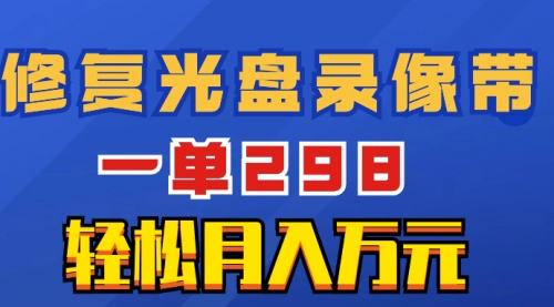 【副业项目8520期】超冷门项目：修复光盘录像带，一单298，轻松月入万元-掘金计划