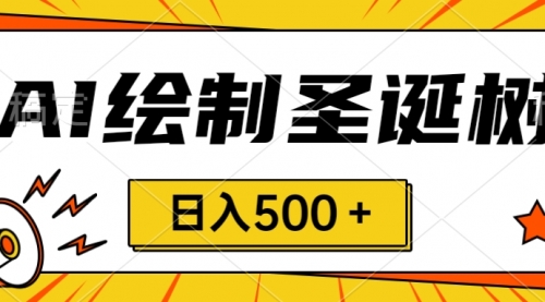 【副业项目8521期】圣诞节风口，卖手绘圣诞树，AI制作 一分钟一个-掘金计划