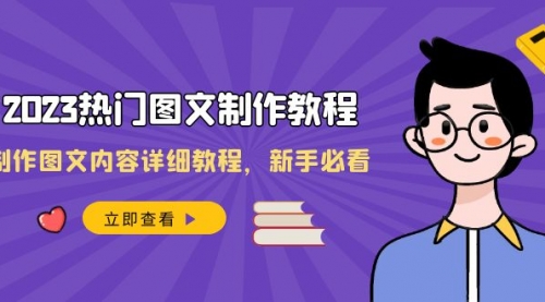 【副业项目8525期】2023热门图文-制作教程，制作图文内容详细教程，新手必看-掘金计划