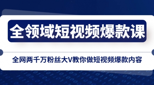 【副业项目8526期】全领域 短视频爆款课，全网两千万粉丝大V教你做短视频爆款内容-掘金计划