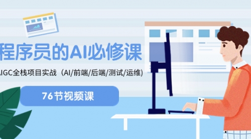 【副业项目8527期】程序员-AI必修课，AIGC 全栈项目实操-掘金计划