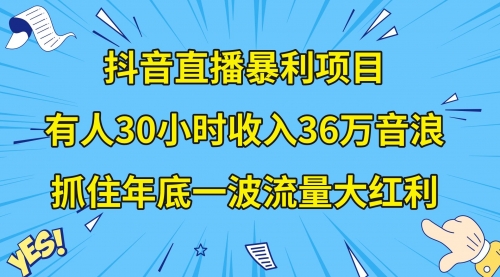 【副业项目8538期】抖音直播暴利项目，有人30小时收入36万音浪-掘金计划