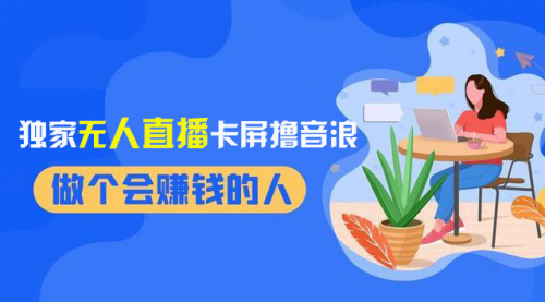 【副业项目8541期】2024独家无人直播卡屏撸音浪，12月新出教程-掘金计划