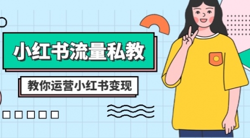 【副业项目8544期】小红书-流量私教课：全方位教你运营小红书变现-掘金计划