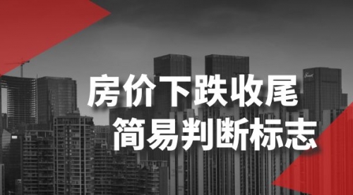 【副业项目8547期】某公众号付费文章《房价下跌收尾-简易判断标志》-掘金计划