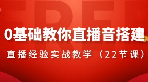 【副业项目8558期】0基础教你直播音搭建系列课程-掘金计划