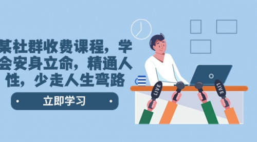 【第8559期】某社群收费课程，学会安身立命，精通人性，少走人生弯路-掘金计划