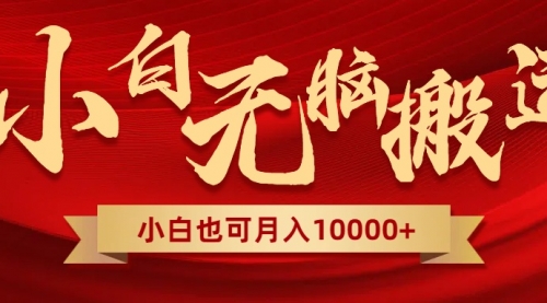 【副业项目8560期】无脑搬运视频，全新平台独占玩法，一个账号每天1000+，多账号轻松扩张！-掘金计划