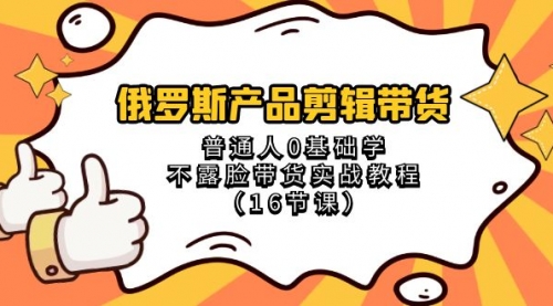 【副业项目8561期】俄罗斯产品剪辑带货，普通人0基础学，不露脸带货实战教程-掘金计划