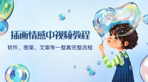 【副业项目8568期】插画情感中视频教程：软件、图案、文案等一整套完整流程，送文案模版-掘金计划