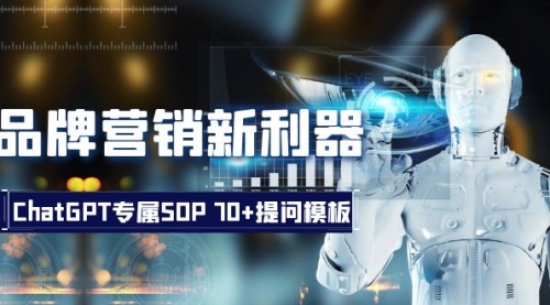 【副业项目8569期】品牌营销新利器：ChatGPT专属SOP，70+提问模板-掘金计划