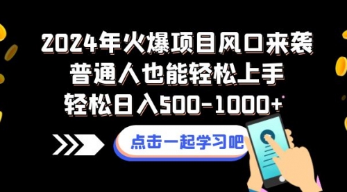 【副业项目8570期】2024年火爆项目风口来袭普通人也能轻松上手轻松日入500-1000+-掘金计划