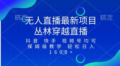 【副业项目8571期】最新最火无人直播项目，丛林穿越，所有平台都可播-掘金计划