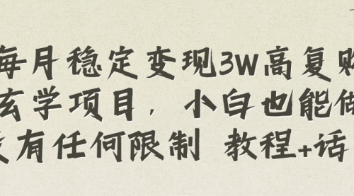 【副业项目8573期】每月稳定变现3W高复购玄学项目-掘金计划