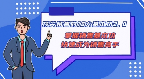 【副业项目8575期】顶尖 销售的18大基本功2.0，掌握销售基本功快速成为销售高手-掘金计划