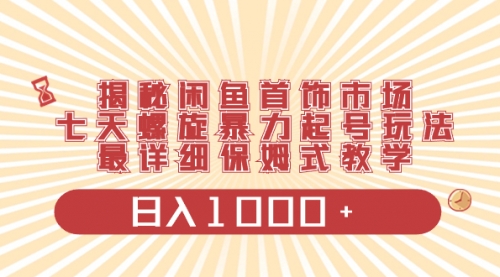 【副业项目8585期】揭秘闲鱼首饰市场，七天螺旋暴力起号玩法-掘金计划