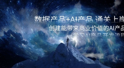 【副业项目8586期】数据产品+AI产品 通关上岸，创建能带来商业价值的AI产品，学习AI产品开发-掘金计划
