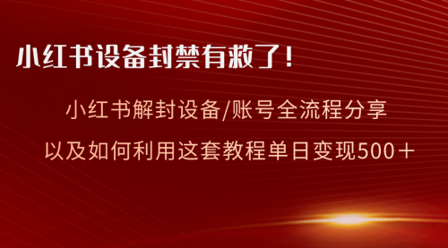 【副业项目8590期】小红书设备及账号解封全流程分享，亲测有效-掘金计划