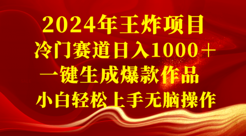 【副业项目8592期】2024年王炸项目 冷门赛道日入1000＋一键生成爆款作品-掘金计划