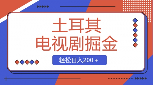 【副业项目8595期】土耳其电视剧掘金项目，操作简单，轻松日入200＋-掘金计划