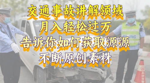 【副业项目8600期】交通事故讲解领域，月入轻松过万，素材获取指南-掘金计划