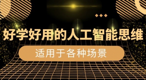 【副业项目8604期】好学好用的-人工智能思维：生活/工作/娱乐/适用于各种场景-掘金计划