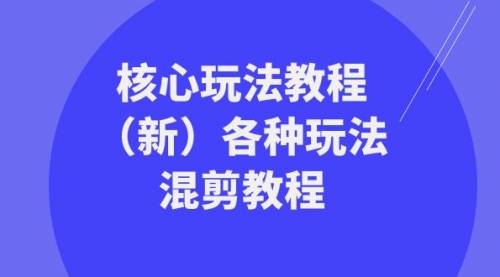 【副业项目8605期】暴富·团队-核心玩法教程（新）各种玩法混剪教程-掘金计划