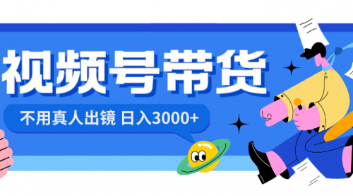 【副业项目8606期】视频号带货，日入3000+，不用真人出镜-掘金计划