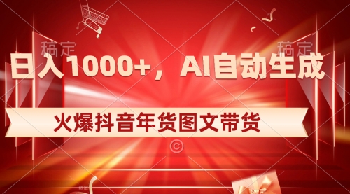 【副业项目8607期】日入1000+火爆抖音年货图文带货，AI自动生成-掘金计划