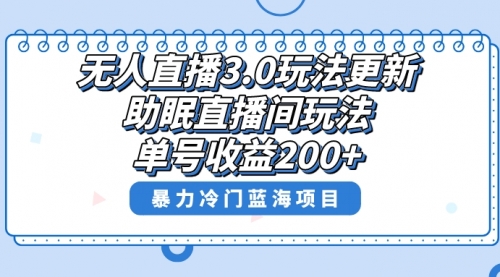 【副业项目8608期】无人直播3.0玩法更新，助眠直播间项目，单号收益200+-掘金计划