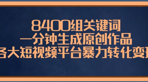 【副业项目8610期】8400组关键词，一分钟生成原创作品-掘金计划