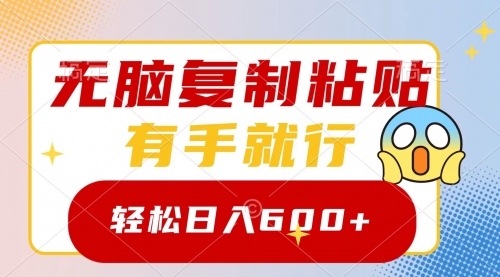 【副业项目8612期】无脑复制粘贴，有手就行，日入600+-掘金计划