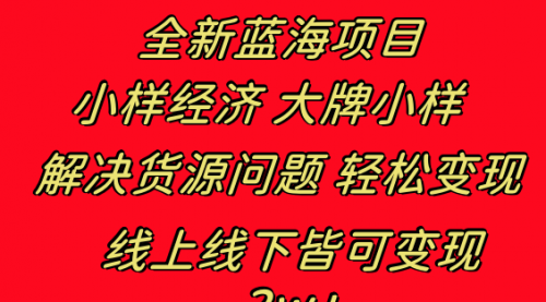 【副业项目8613期】全新蓝海项目 小样经济大牌小样 线上和线下都可变现-掘金计划