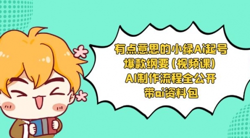 【副业项目8614期】有点意思的小绿-Ai起号爆款纲要(视频课) AI制作流程全公开，附带ai资料包-掘金计划