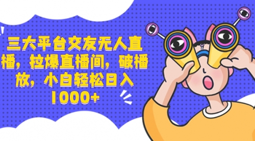 【副业项目8622期】三大平台交友无人直播，拉爆直播间，破播放-掘金计划