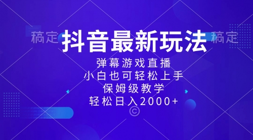 【副业项目8627期】抖音最新项目，弹幕游戏直播玩法，小白也可轻松上手-掘金计划