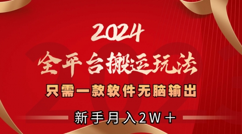 【副业项目8630期】2024全平台搬运玩法，只需一款软件，无脑输出-掘金计划
